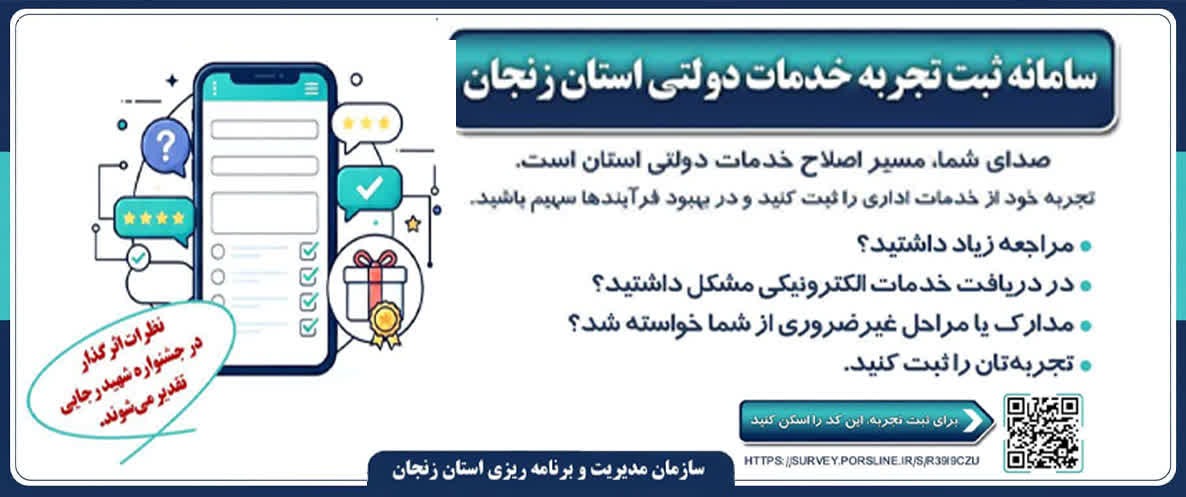 سامانه تجربه خدماتن دولتی استان زنجان